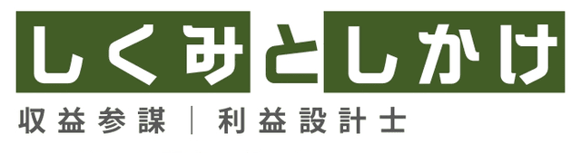 しくみとしかけ 収益参謀|利益設計士